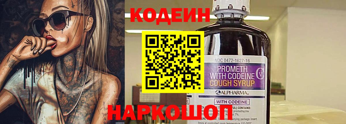 Кодеин Purple Drank Волгоград