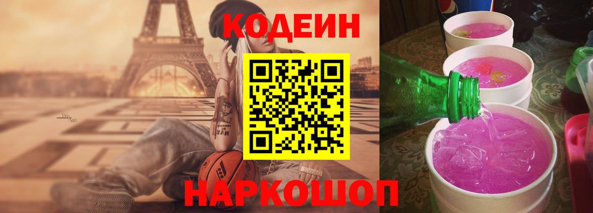 Codein Purple Drank  Вход с VPN  Codein напиток Lean (лин)  где купить наркоту  Волгоград 